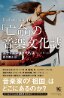 『「亡命」の音楽文化文化誌』エティエンヌ・バリリエ著(西久美子訳)
